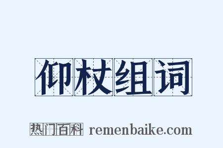 仰杖组词是什么意思的图片